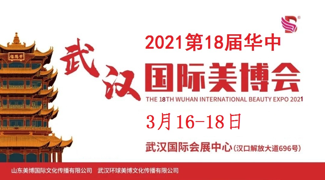 2021年武汉美博会-2021年武汉国际美博会