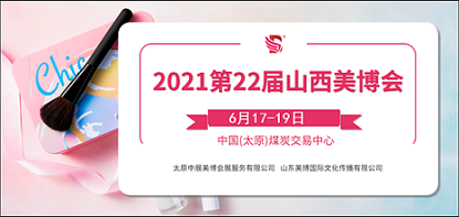 2021年太原美博会-2021年山西太原美博会