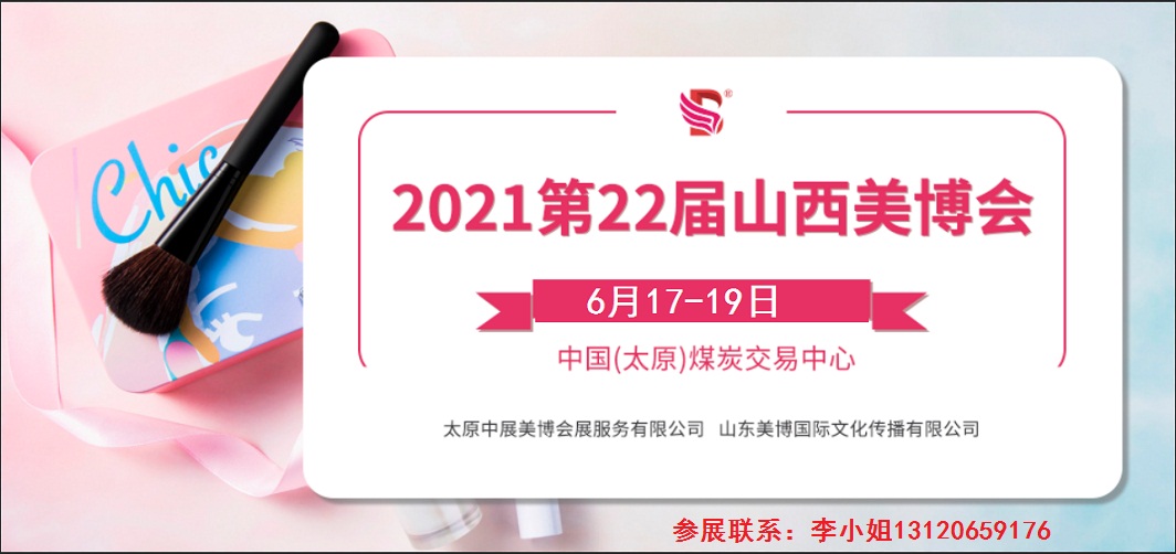 2021年太原美博会时间、地点、详情