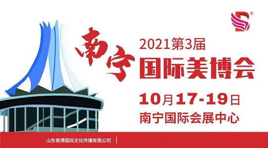 2021年南宁美博会时间、地点