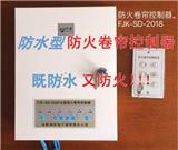 消安牌防水型防火卷簾控制器精彩上市