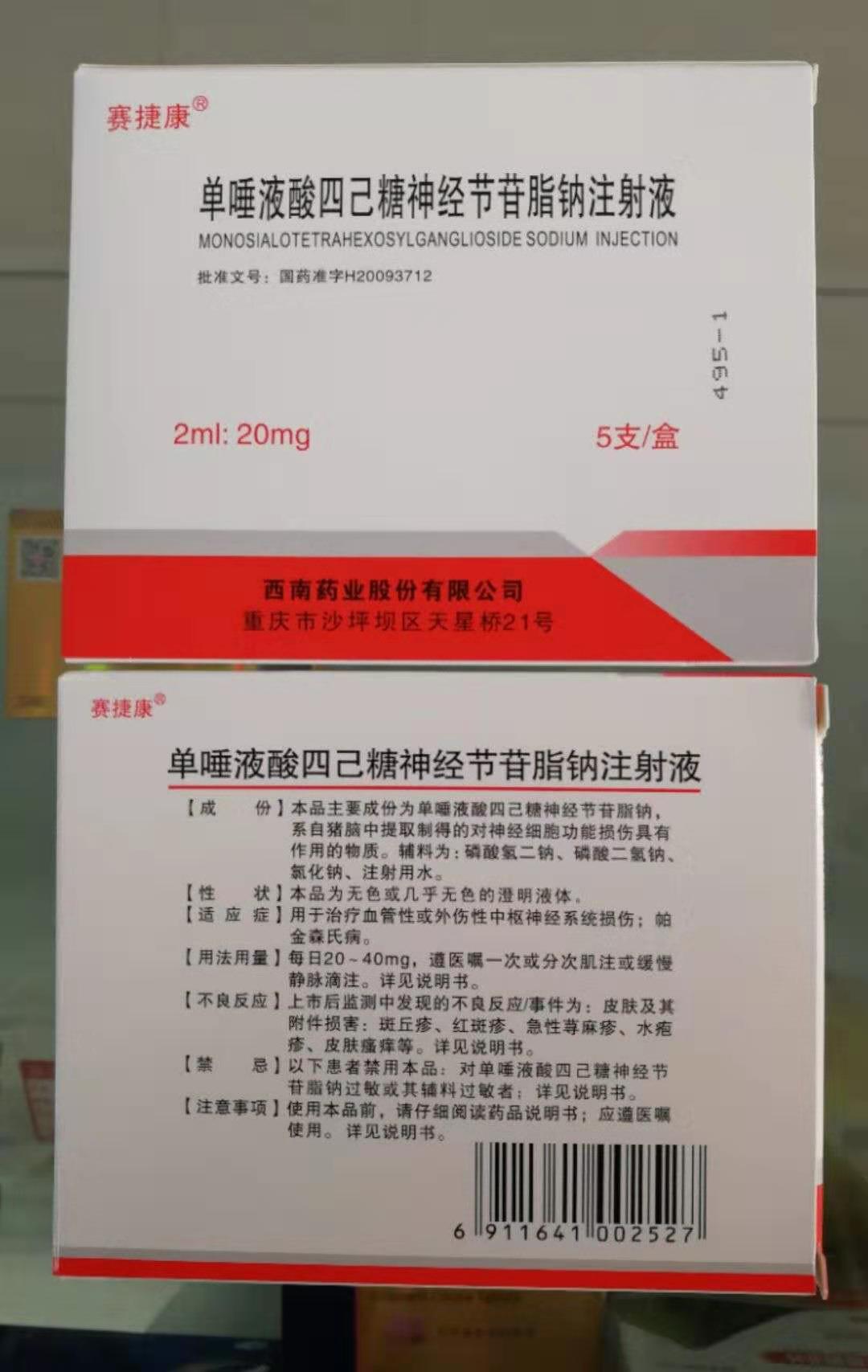 单唾液酸四己糖神经节苷脂钠注射液价格