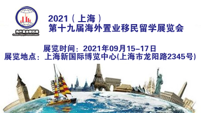 2021上海移民展 置业展 留学展