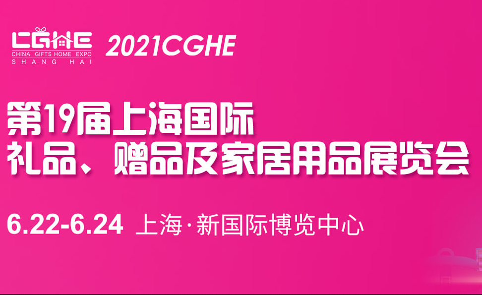 2021上海国际礼品及家居用品展览会