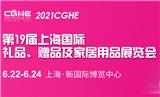 2021上海國際禮品及家居用品展覽會