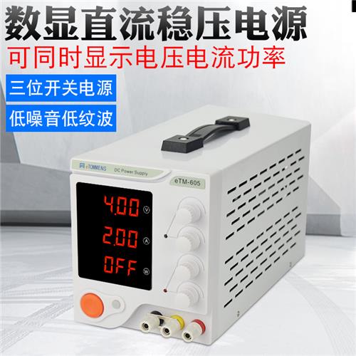 eTM-605开关电源  eTM-3010直流稳压电源 eTM-1003/305