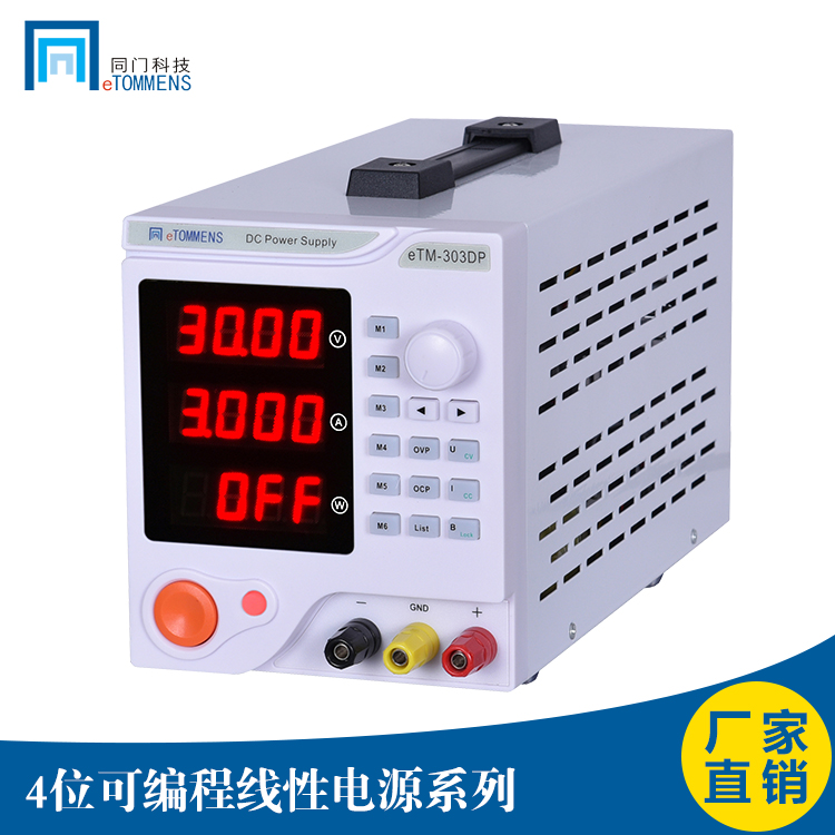 eTM-305DP數(shù)顯可調(diào)線性電源 eTM-603DP直流穩(wěn)壓電源 605DP/1501DP