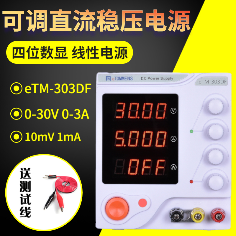 eTM-303DF數顯可調線性電源 eTM-603DF直流穩壓電源 605DF