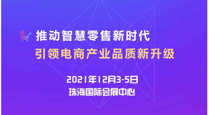 2021珠海国际社交新零售电商展览会