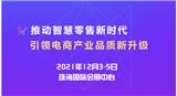 2021珠海國際社交新零售電商展覽會