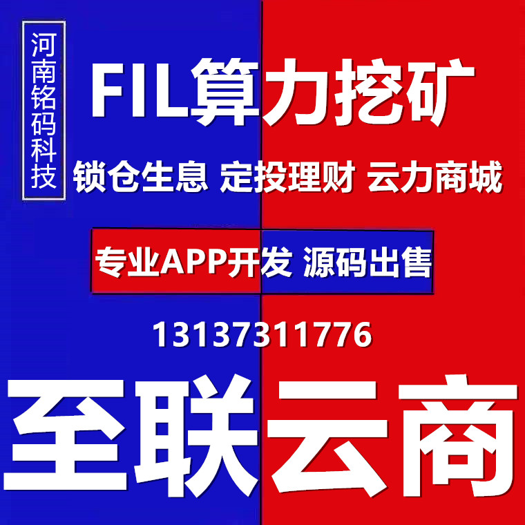 至联云商蓝晶社淘宝客FIL算力挖矿APP开发