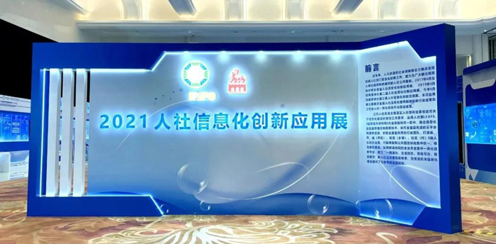 德生科技亮相2021人社信息化创新应用展