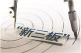 盈亞證券咨詢：新三板如何向科創(chuàng)板轉板上市？今天明確了！