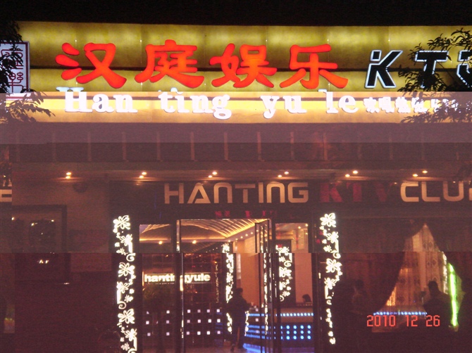 汉庭娱乐KTV
