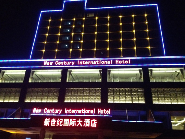 新世纪国际大酒店