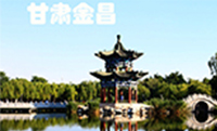 甘肃金昌高速出口景观亮化工程