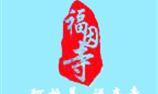 内蒙古阿拉善盟贺兰山福音寺