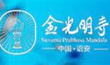 福建诏安金光明寺