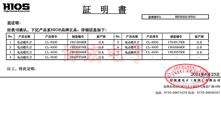 HIOS电批证明