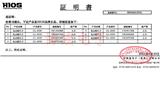 HIOS電批證明