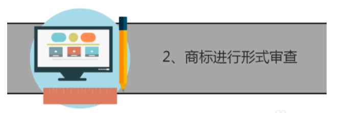 2、商标进行形式审查 这也是商标注册过程当中的一种形式，主要是针对商标申请的资料是不是符合规定，如果不符合的需要补全或是修改资料。所以小伙伴们在商标注册申请的过程中，资料要准备充足，否则商标注册起来时间就会更加地漫长。