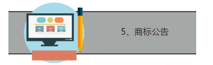 5、商标公告 当商标通过了实质审查之后，就会进行商标公告。商标公告的时间一般为3个月，在此3个月内，如有人提出异议，那么就需要进行异议复审，复审通过之后商标也注册成功。当然如过不进行复审或者复审没有通过的话，商标也注册失败。如果没有人提出异议商标就注册成功了。