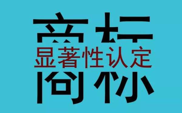 商标没有显著性啥意思？商标缺乏显著性是怎么认定的？