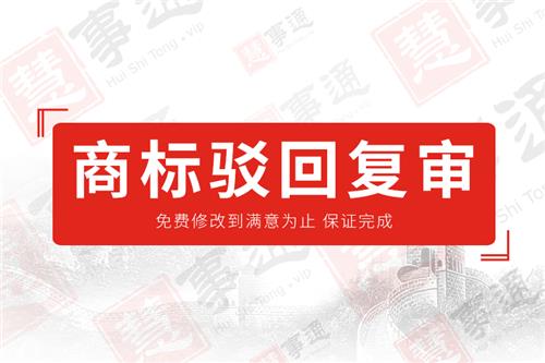 商标驳回复审