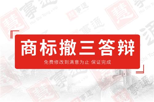商标撤三答辩