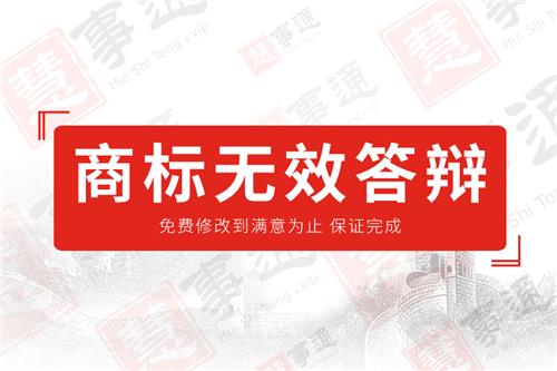 商标无效答辩