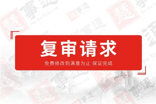 复审请求