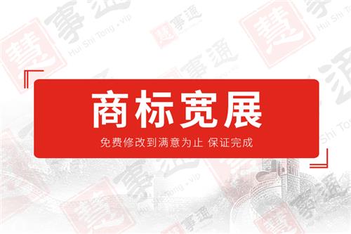 商标宽展