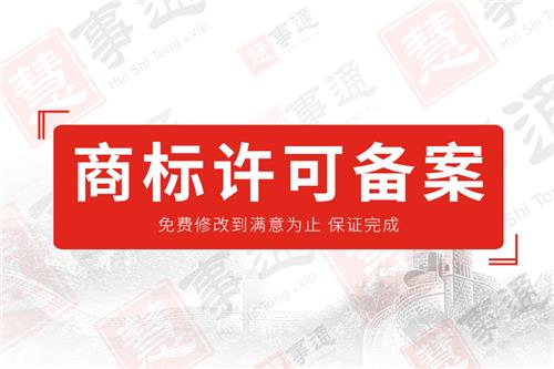 商标许可备案