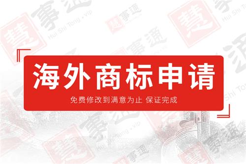 海外商标申请