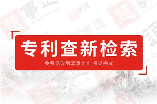 专利查新检索（报告）