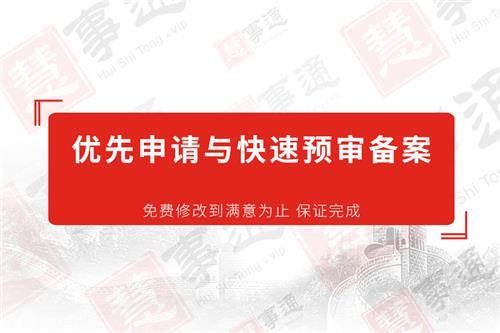 优先申请与快速预审备案