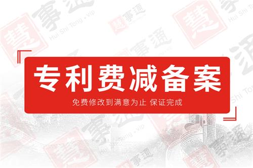专利费减备案