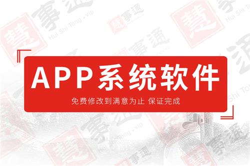 APP系统软件