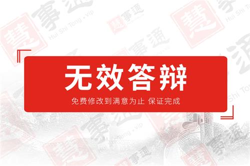 无效答辩