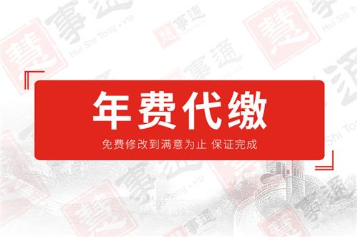 年费代缴