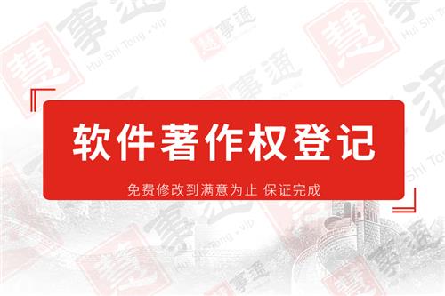 软件著作权登记