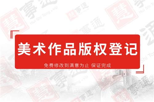 美术作品版权登记