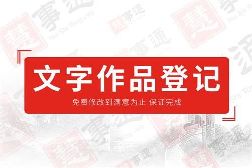 文字作品登记