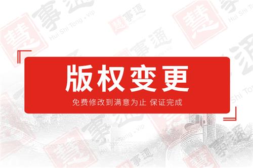 版权变更
