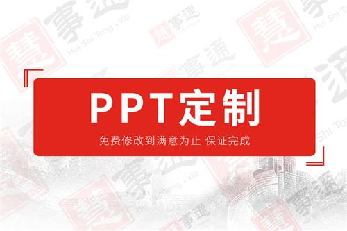 PPT定制