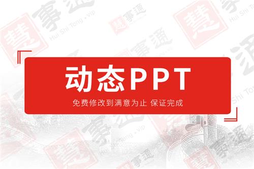 动态PPT