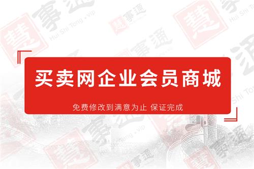 买卖网企业会员商城