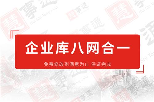 企业库八网合一