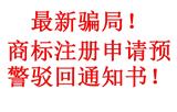 商标注册申请预警驳回通知书-商标注册最新骗局来了！