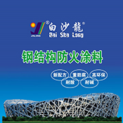 成都钢结构防火涂料分类   白沙龙涂料厂